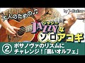 ジャジーなソロアコギ-2. ボサノヴァのリズムにチャレンジ！「黒いオルフェ」 by J-Guitar.com