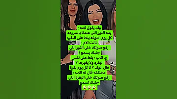 نكت مضحكه اضحك من قلبك اكسبلور اشتراك تحشيش Funny تحشي نكت الشعب ترند ضحك اكتب تعليقك 