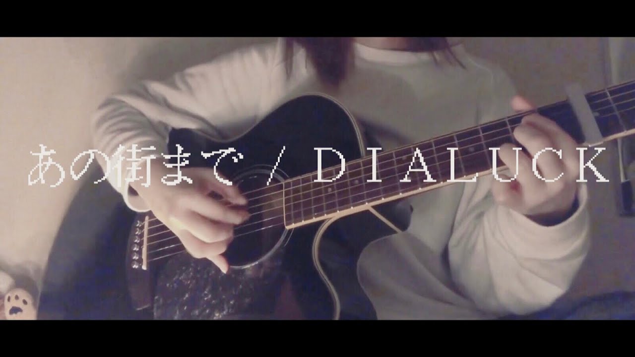 【一応本人】DIALUCK - あの街まで　弾き語り