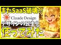 【神機能】Claude Designが登場！会話をしながらデザイン世界観を作り込めるので解説します