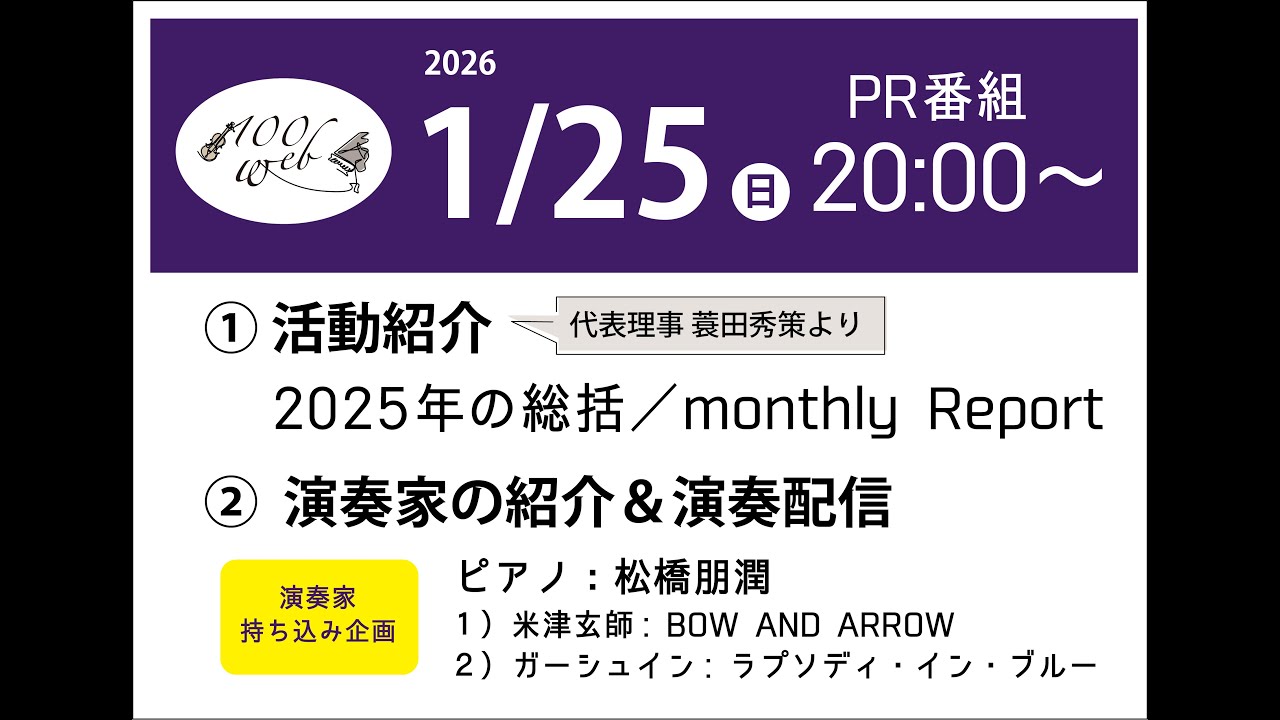 【1/25】100クラWeb 2026.01