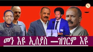 Gize ግዜ Media-ዕላል ምስ ኣባላት መንእሰያት ፡  ዕላልን ክትዕን ኣብ ኣእጋረይ ዝረገጸኦ ቦታን ቅንያትን ኮይኑ ከም፡ እዋናውን ዝዓመመ ፖለቲካዊ ይኹን