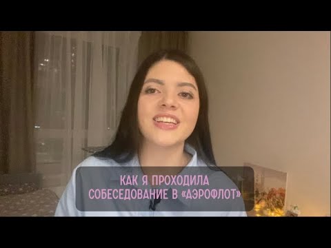 Собеседование в «Аэрофлот» ✈️ | Как я прошла? Нужен ли английский? Как долго ждать ответ?
