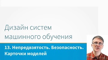 ML System Design - Непредвзятость. Безопасность. Карточки моделей