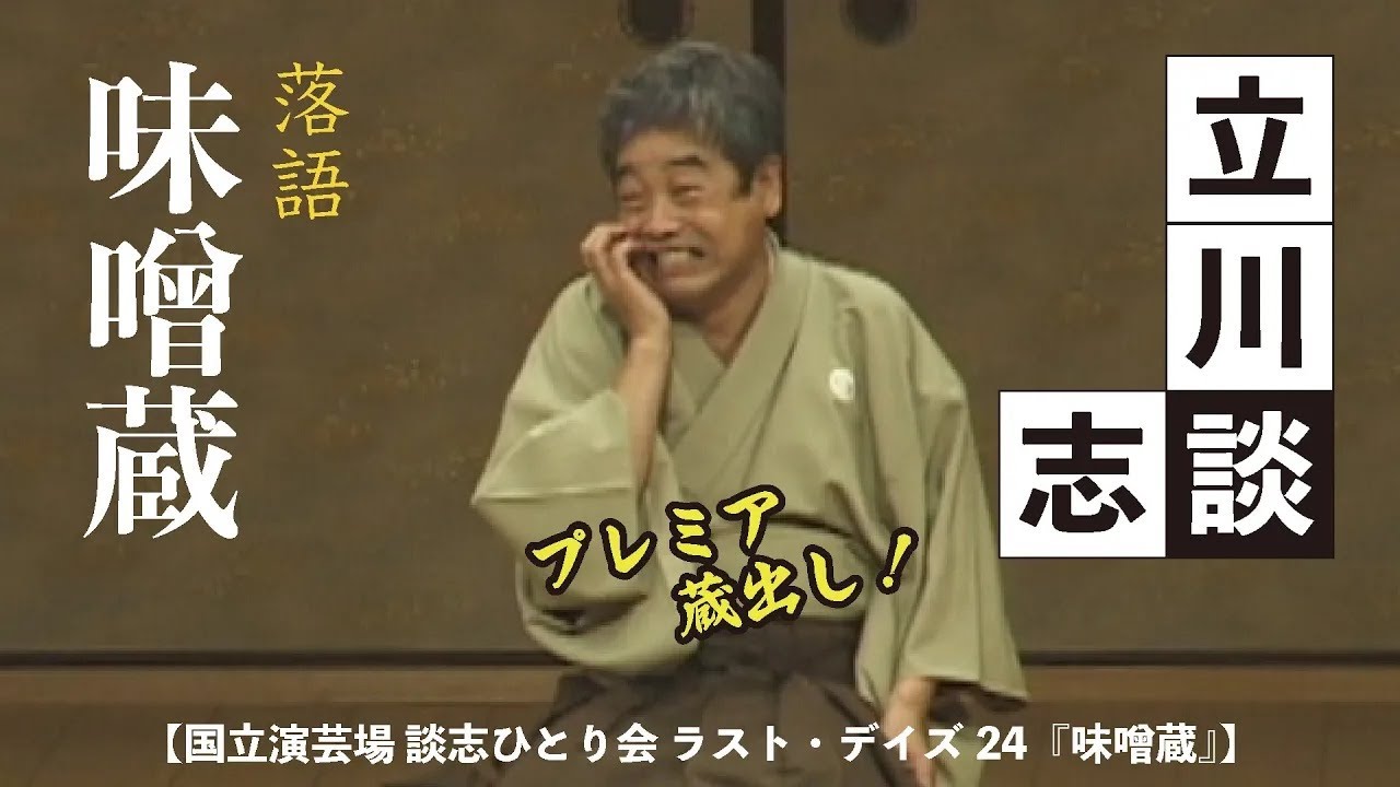 【国立演芸場 談志ひとり会 ラスト・デイズ24『味噌蔵』】