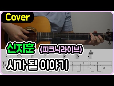 시가 될 이야기 (피크닉라이브 Ver.) - 신지훈