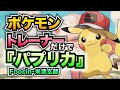 【ポケモン】パプリカ / Foorin・米津玄師 をポケモントレーナーの名前だけで歌ってみた 完全版【替え歌】Pokemon / Kenshi Yonezu / paprika