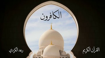 سورة الكافرون | رعد الكردي