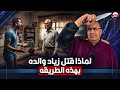 شاهد كيف قـ ـتـ ـل زياد والده بـ7 طـ ـعـ ـنـ ـات والسبب صاااااااااااادم