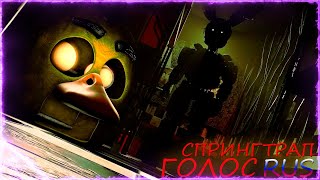 [Fnaf/Sfm] Голос Спрингтрапа /Озвучка На Русском/ (@Gamework_Gws)