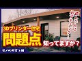 3Dプリンター住宅は問題だらけ?現在の技術・制度の限界を徹底解説!