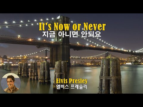 It's Now or Never - Elvis Presley(지금 아니면 안되요 - 엘비스 프레슬리)(1960) lyrics가사 해석 자막