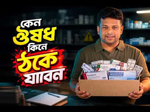 কেন ঔষধ কিনে ঠকে যান | AFR Technology