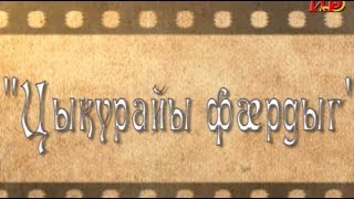 «Не ‘гъдау — нӕ удварн». Бестауты Валентинайы алӕвӕрд.