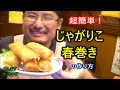 (簡単おつまみ）じゃがりこ春巻きの作り方 の動画、YouTube動画。