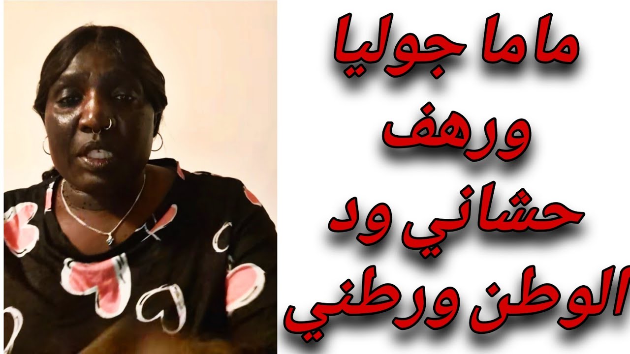 جديد #ماما_جوليا ورهف حشاني ود الوطن بعد العيد ورطني هسي #ركب_سماعتك 🤣