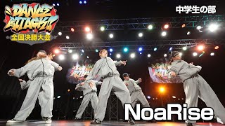 NoaRise  | FINALIST | DANCE ATTACK!! 2025 FINAL中学生の部
