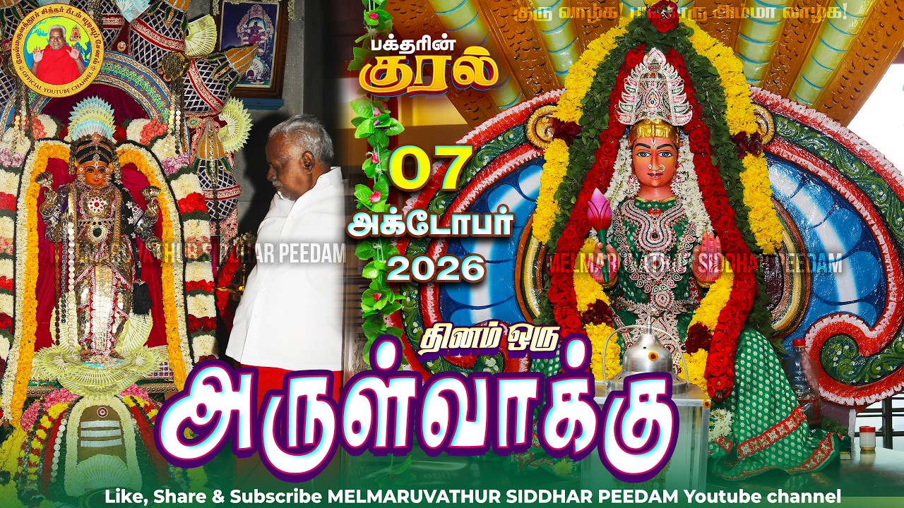 07-10-2026 || அன்னையின் அருள்வாக்கு மற்றும் பக்தரின் குரல்