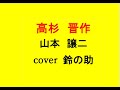 幕末維新演歌チャンネル・高杉晋作・山本譲二・cover 鈴の助