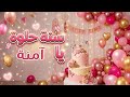 أغنية سنة حلوة يا آمنة mp3