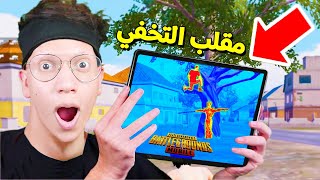 أقوى مقلب التخفي في لعبة ببجي موبايل 😱!!