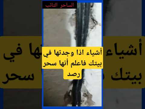 أشياء اذا وجدتها في بيتك فاعلم أنها سحر رصد سحر رصد سحر الرقية الشرعية سعودية امارات Shorts أشياء اذا وجدتها في بيتك فاعلم أنها سحر رصد سحر رصد سحر الرقية الشرعية سعودية امارات Shorts