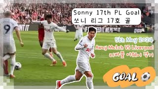 [골Goal] 손흥민 리그 17호 골 (리버풀) Son Heung-Min 17th Premier League Goal (Liverpool Away Game)