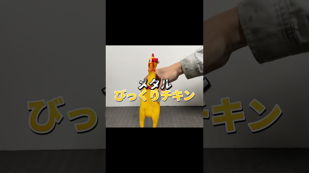 【再投稿】びっくりチキンをコンプレッサーのエアーガンでぶっ放してみた#shorts #iron #ものづくり #びっくりチキン #紹介