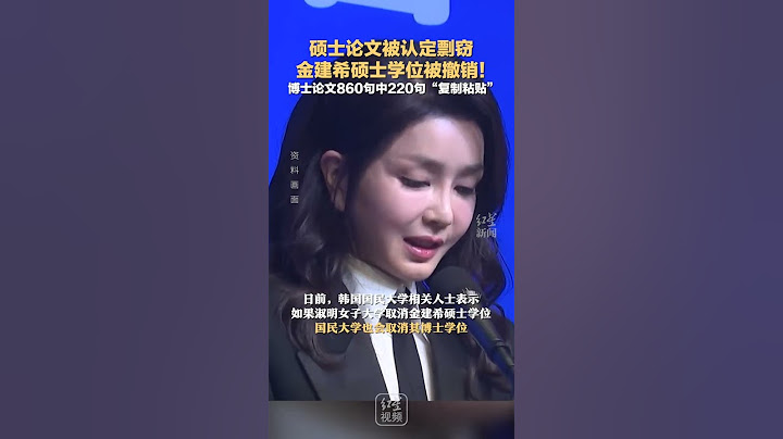 硕士论文被认定剽窃 金建希硕士学位被撤销！博士论文860句中220句“复制粘贴”