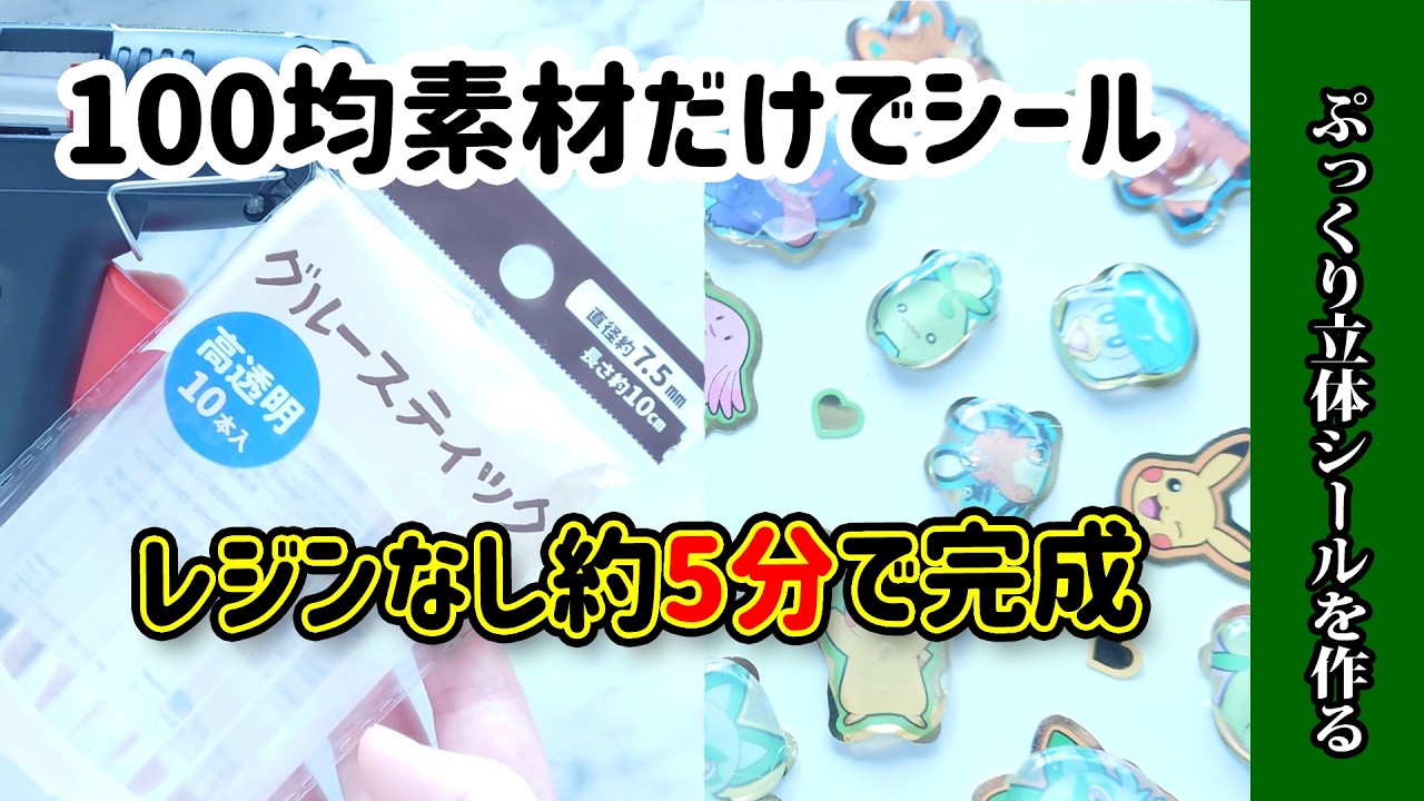 【100均】簡単！100均素材だけでぷっくり立体シールを作る！