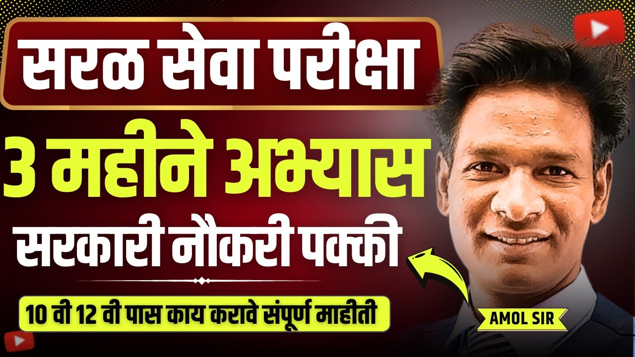 सरळ सेवा भरती म्हणजे काय? | तयारी कशी करावी? | शिक्षण, वय, परीक्षा पद्धत संपूर्ण माहिती #saralseva