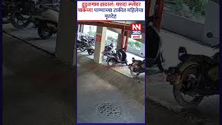 Dudulgaon हादरलं:यशदा स्प्लेंड पार्कच्या पाण्याच्या टाकीत महिलेचा मृतदेह #newsnetwork360#newsupdates