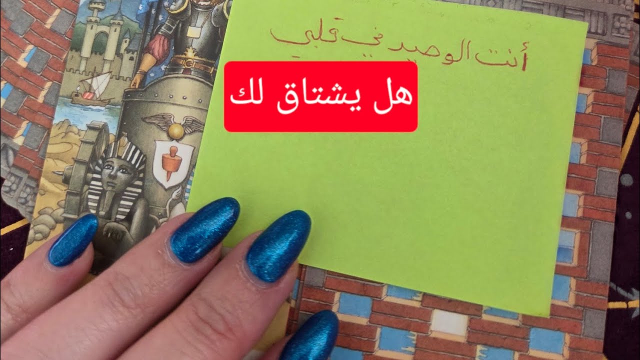 هل يشتاق لك هل يفكر فيك وهل سيأخذ خطوة للقرب منك وماهي مشاعره لك 