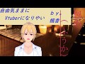新人Vtuberのただ自己紹介するだけの動画?
