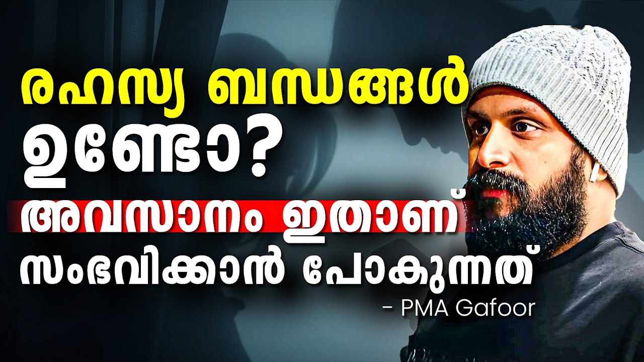 രഹസ്യ ബന്ധങ്ങൾക്കവസാനം സംഭവിക്കുന്നത്!  Pma Gafoor New Speech