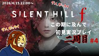 【サイレントヒルf】何がとは言わないけど乱用はいけない サイレントヒルf初見実況配信 #4 【獅邑テッド/獣Vtuber】 #ゲーム実況 #サイレントヒルf  #ケモノvtuber