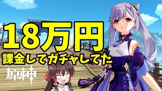 【ゆっくり実況】幼女当てたくてつい18万円課金してガチャしてた【原神】