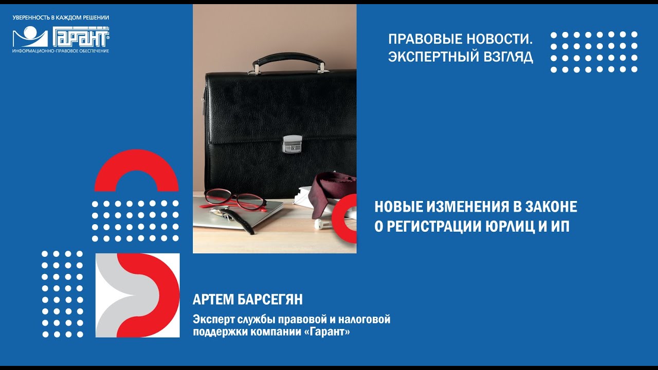 Новые изменения в законе о регистрации юрлиц и ИП - YouTube