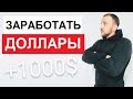 ТОП 10 САЙТОВ ДЛЯ ЗАРАБОТКА В ДОЛЛАРАХ БЕЗ ВЛОЖЕНИЙ / РЕАЛЬНЫЙ ЗАРАБОТОК В ИНТЕРНЕТЕ В ДОЛЛАРАХ