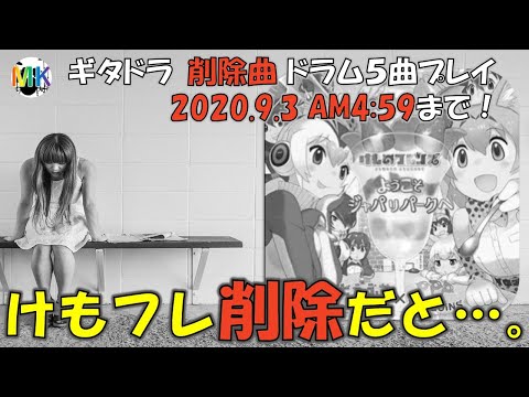 [ドラム] ギタドラ削除対象５曲を悔いが残らないようにプレイ！〜ようこそジャパリパーク削除の悲劇〜 [GITADORA NEX+AGE]