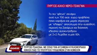 Πυργος - Τσακωνα: με όπλο την αυξημένη κυκλοφοριακή κίνηση πάει το υπουργείο υποδομών στην κομισιόν