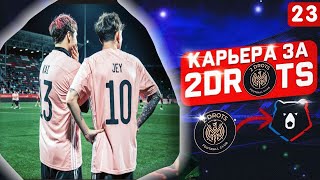 КАРЬЕРА ЗА 2DROTS В РПЛ FIFA 23 // БИТВА ЗА ВЫЛЕТ ПРОТИВ ПСЖ #23