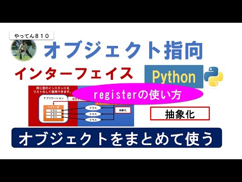 Python オブジェクト指向のインターフェイスを、事例で詳しく解説します。#pythron #オブジェクト指向 #register