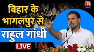 Rahul Gandhi LIVE Speech: बिहार के भागलपुर में राहुल गांधी की जनसभा | Lok Sabha Elections 2024