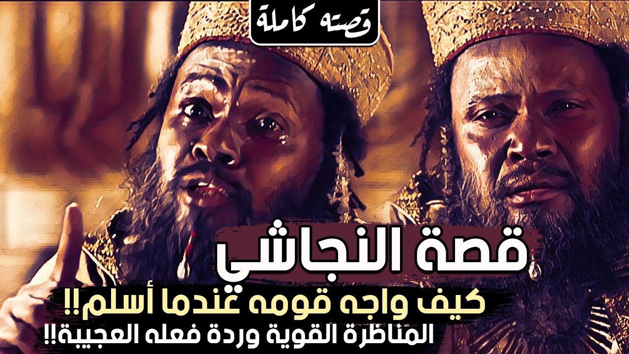 قصة النجاشي، كيف واجه قومه عندما أسلم!! المناظرة القوية وردة فعله العجيبة!! (قصته كاملة)