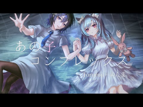 ☔あの子コンプレックス/＝LOVE 【Tororon×めんま】歌ってみた