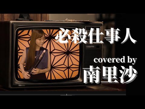 「必殺仕事人」covered by 南里沙【EWI SOLO・クロマチックハーモニカ】Risa Minami