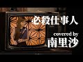 「必殺仕事人」covered by 南里沙【EWI SOLO・クロマチックハーモニカ】Risa Minami