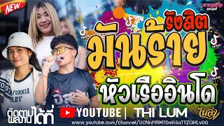 เพลงฮิต !! รังสิตมันร้าย - หัวเรืออินโด [ ลูกแก้ว ไทรถแห่&ลอน ตาล&ทราย อริสา ] #ไทรถแห่ #มหกรรมรถแห่
