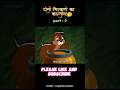 दोनों चिरकुटो का कारनामा part - 2 🤔#comedy #funny #shortfilm #shorts #cartoon #animation #shortvideo